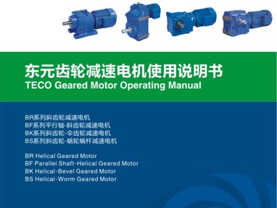 東元硬齒面齒輪減速電機使用說明書（四大系列）