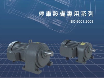 東元停車設(shè)備專用電機選型資料