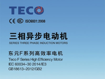 東元高效電機F系列型錄IE3、GB2