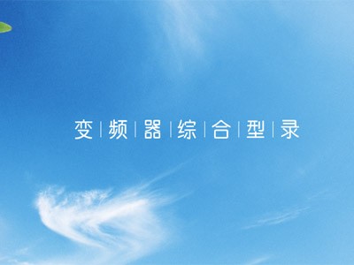 東元變頻器綜合型錄