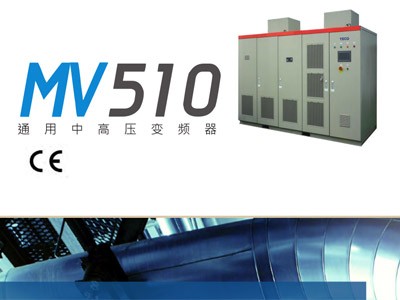 東元高壓變頻器MV510選型樣本