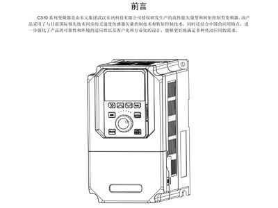 東元變頻器說(shuō)明書C310中文版