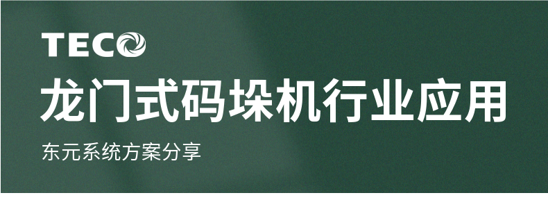 東元